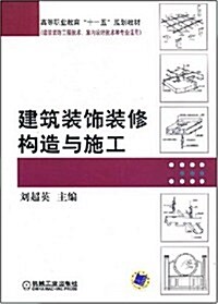 高等職業敎育十一五規划敎材•建筑裝饰裝修構造與施工 (第1版, 平裝)