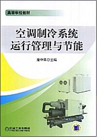 高等學校規划敎材•空调制冷系统運行管理與节能 (第1版, 平裝)
