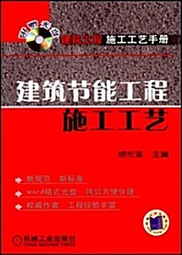 建筑节能工程施工工藝(附CD光盤1张) (第1版, 平裝)