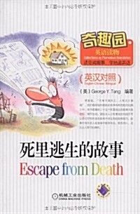 奇趣園英语讀物•死里逃生的故事(英漢對照) (第1版, 平裝)