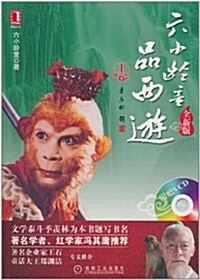 六小齡童品西游(全新版)(上)(附VCD光盤1张) (第2版, 平裝)