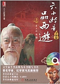 六小齡童品西游(下)(全新版)(附DVD光盤1张) (第2版, 平裝)