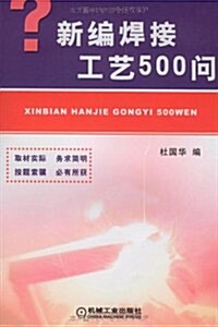 新编焊接工藝500問 (第1版, 平裝)