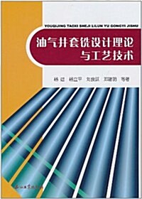 油氣井套铣设計理論與工藝技術 (第1版, 平裝)