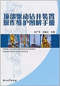 頂部驅動钻井裝置操作维護圖解手冊 (第1版, 平裝)