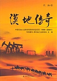 漠地傳奇(中國石油人在西部荒原的创業紀實1949-2000年) (第1版, 平裝)