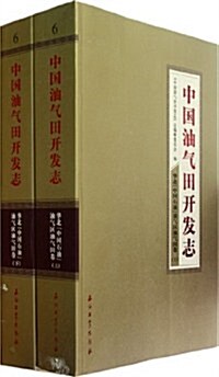 中國油氣田開發志:華北中國石油油氣區油氣田卷(套裝上下冊) (第1版, 平裝)