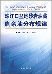 珠江口盆地沙巖油藏剩余油分布規律 (第1版, 平裝)