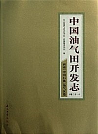 中國油氣田開發志卷21:西南中國石化油氣區卷 (第1版, 平裝)