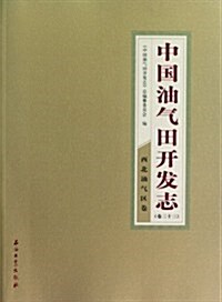 中國油氣田開發志(卷23):西北油氣區卷 (第1版, 平裝)