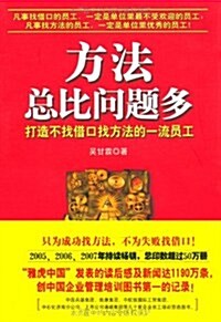 方法總比問题多:打造不找借口找方法的一流员工 (第1版, 平裝)