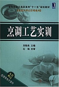 走向職業化高職高专十一五規划敎材•烹调工藝實训 (第1版, 平裝)