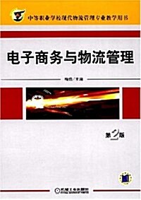 中等職業學校现代物流管理专業敎學用书•電子商務與物流管理(第2版) (第2版, 平裝)