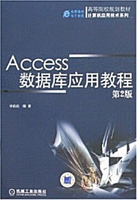 高等院校規划敎材•計算机應用技術系列•Access數据庫應用敎程(第2版) (第2版, 平裝)