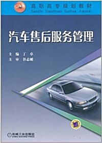 汽车售后服務管理 (第1版, 平裝)