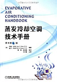 蒸發冷却空调技術手冊(原书第3版) (第1版, 精裝)