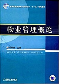 高等職業敎育物業管理专業十一五規划敎材•物業管理槪論 (第1版, 平裝)