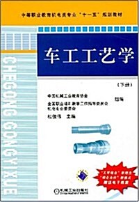 中等職業敎育机電類专業十一五規划敎材•车工工藝學(下冊) (第1版, 平裝)