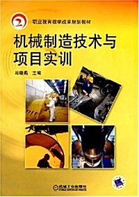 職業敎育敎學改革規划敎材•机械制造技術與项目實训 (第1版, 平裝)