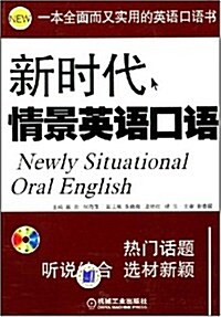 新時代情景英语口语(附VCD光盤1张) (第1版, 平裝)