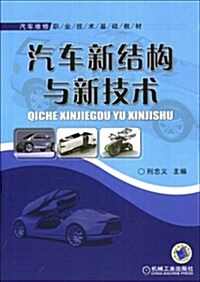 汽车维修職業技術基础敎材•汽车新結構與新技術 (第1版, 平裝)