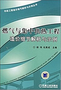 燃氣與集中供熱工程造价细节解析與示例 (第1版, 平裝)