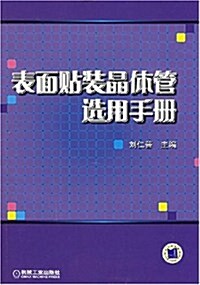 表面贴裝晶體管選用手冊 (第1版, 平裝)