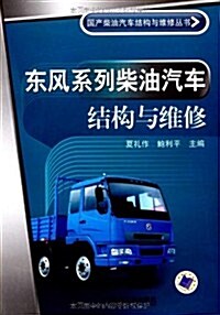 東風系列柴油汽车結構與维修 (第1版, 平裝)