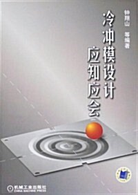 冷沖模设計應知應會 (第1版, 平裝)