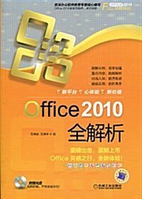 Office 2010全解析(附CD-ROM光盤1张) (第1版, 平裝)