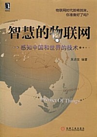 智慧的物聯網:感知中國和世界的技術 (第1版, 平裝)