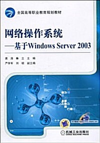 網絡操作系统:基于Windows Server2003 (第1版, 平裝)