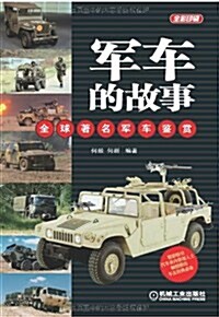 軍车的故事:全球著名軍车鑒赏 (第1版, 平裝)