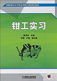 鉗工實习(附冊1本) (第1版, 平裝)