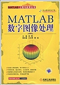 MATLAB數字圖像處理 (第1版, 平裝)