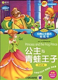 經典公主童话贴纸书:公主與靑蛙王子•美女與野獸(注音版) (第1版, 平裝)