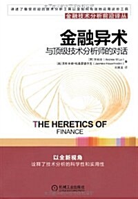 金融异術:與頂級技術分析師的對话 (第1版, 平裝)