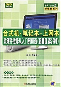 台式机、筆記本、上網本软硬件维修從入門到精通(800案例)(附赠DVD-ROM光盤1张) (第1版, 平裝)