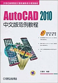 AutoCAD 2010中文版范例敎程 (第1版, 平裝)