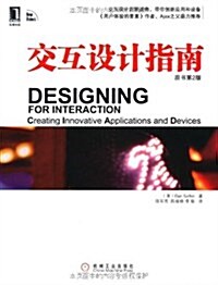 交互设計指南(原书第2版) (第1版, 平裝)