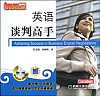 英语談判高手(附DVD光盤1张) (第1版, 平裝)