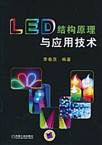 LED結構原理與應用技術 (第1版, 平裝)