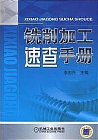 铣削加工速査手冊 (第1版, 平裝)