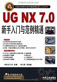 UG NX7.0新手入門與范例精通(附DVD-ROM光盤1张) (第1版, 平裝)