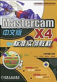 MastercamX4標準實例敎程(中文版)(附光盤1张) (第1版, 平裝)