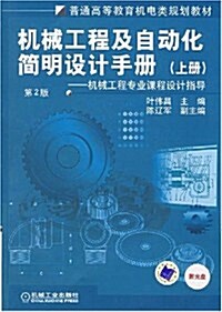 机械工程及自動化簡明设計手冊(上冊)(附光盤1张) (第2版, 平裝)