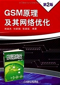 GSM原理及其網絡优化(第2版) (第2版, 平裝)