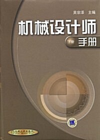 机械设計師手冊(下冊) (第1版, 精裝)