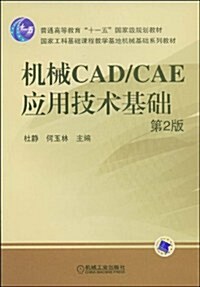机械CAD/CAE應用技術基础第2版 (第2版, 平裝)