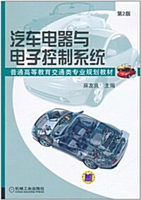 汽车電器與電子控制系统(第2版) (第2版, 平裝)